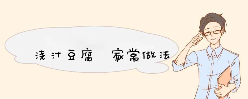 浇汁豆腐 家常做法